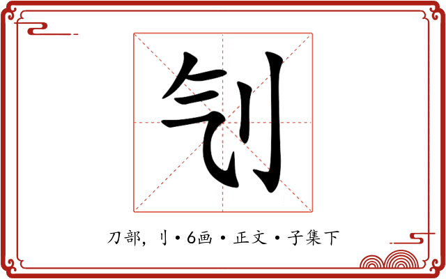 刏