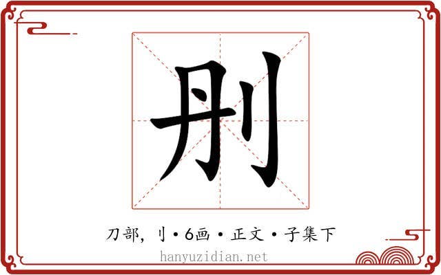 刐