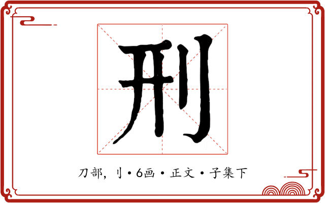 刑