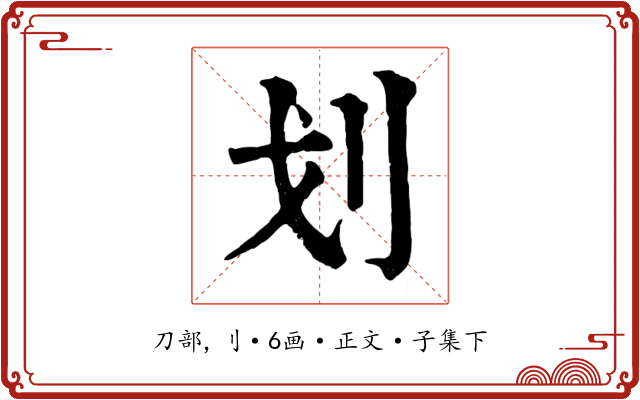 划
