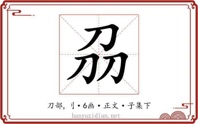 刕