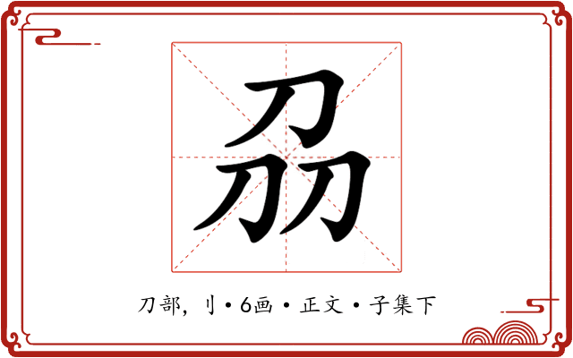 刕
