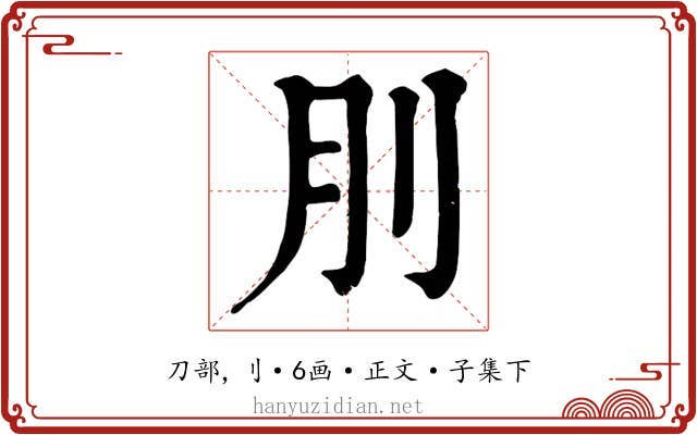 刖