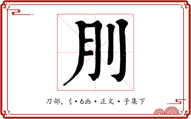 刖