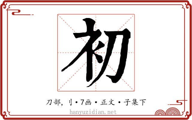 初