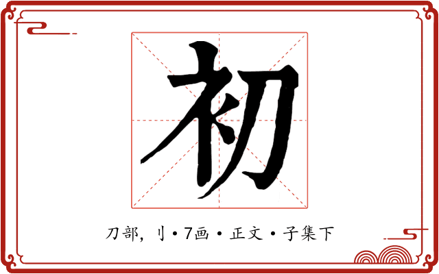 初