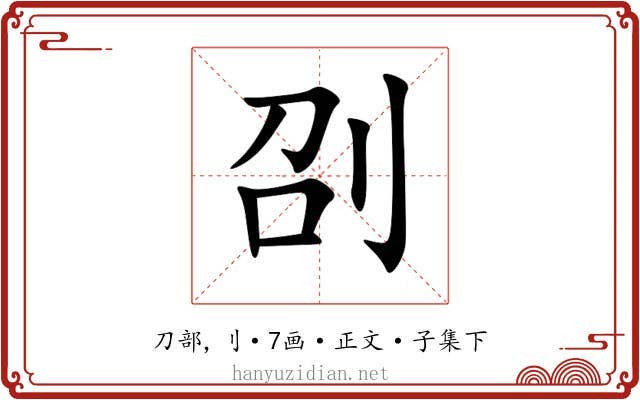 刟