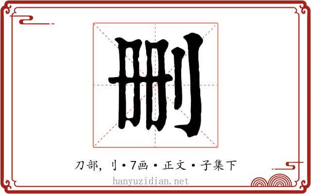 删