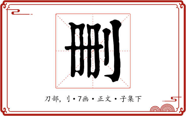 删