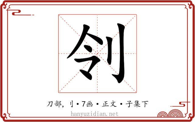 刢