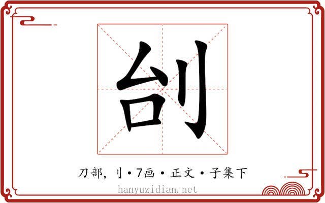 刣