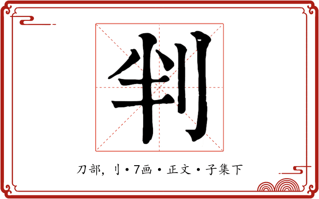 判