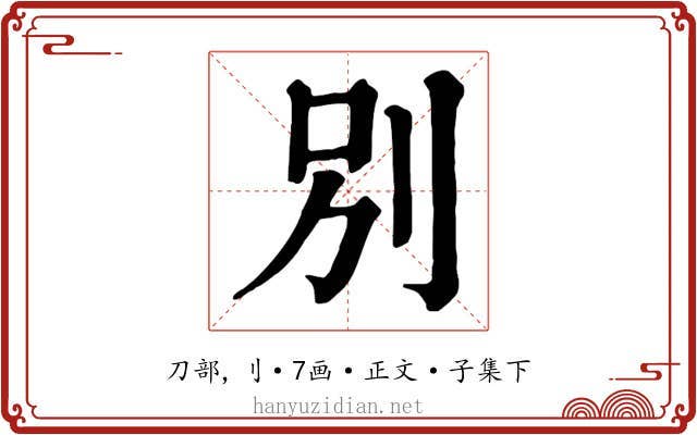 別