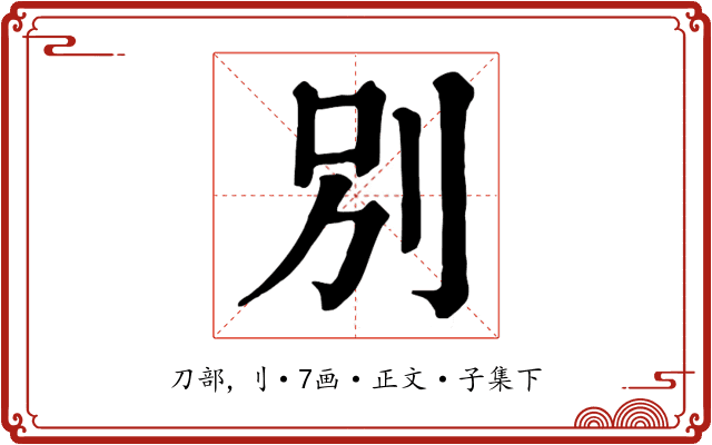 別