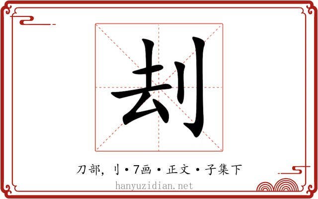 刦