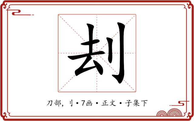 刦