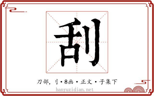 刮