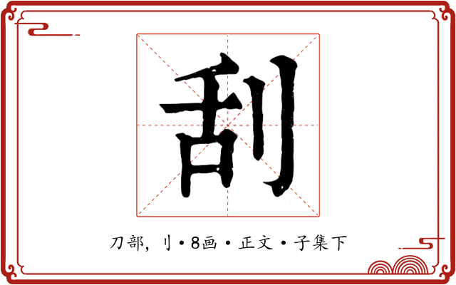 刮