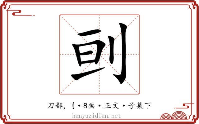 刯