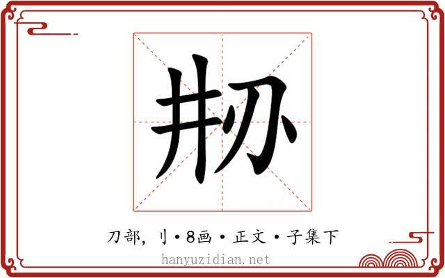 刱