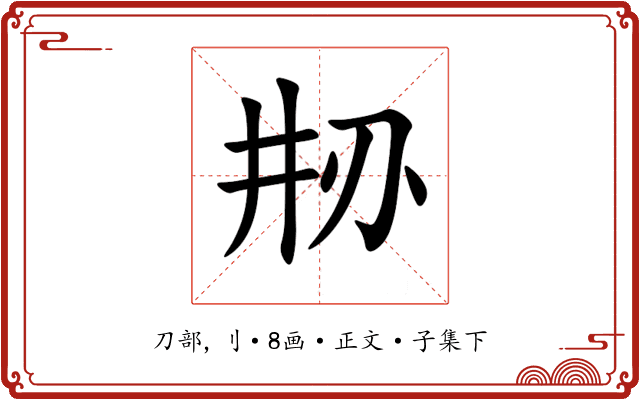 刱