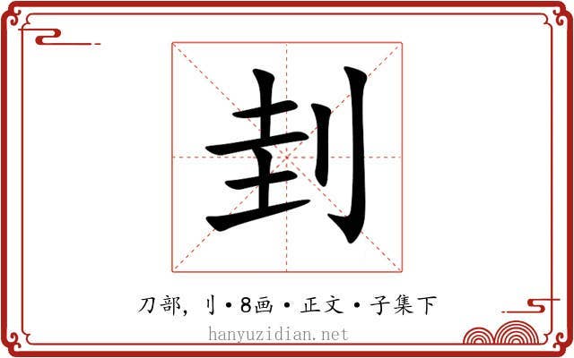 刲