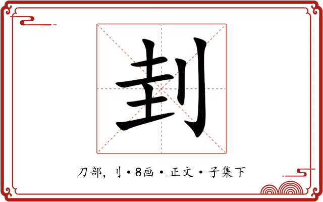 刲