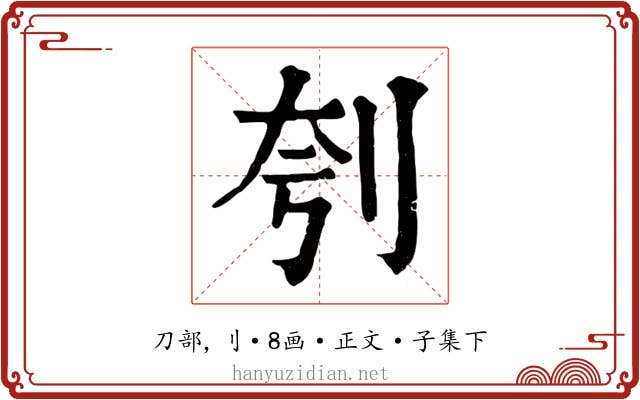 刳
