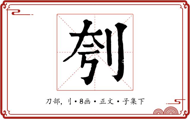 刳