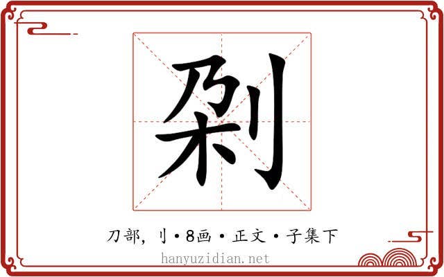 刴