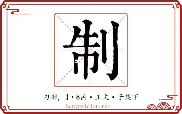 制