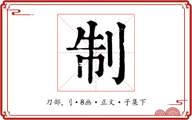 制