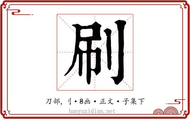 刷