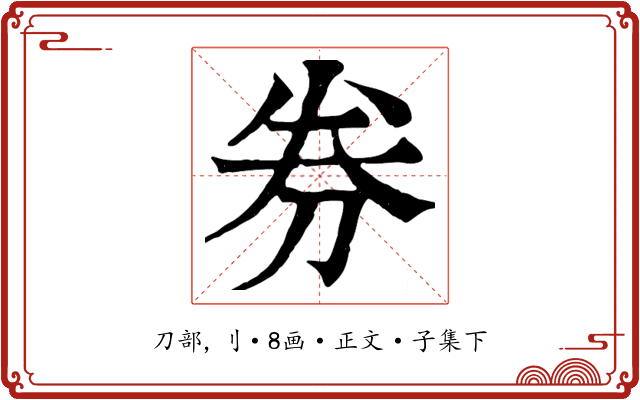 券