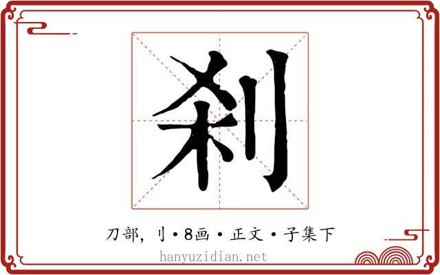 刹