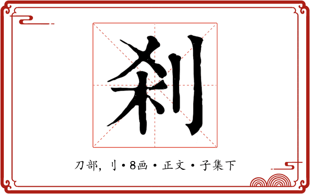刹