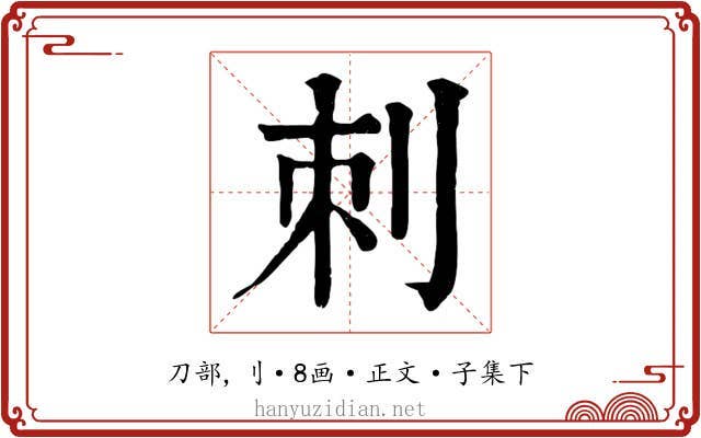 刺