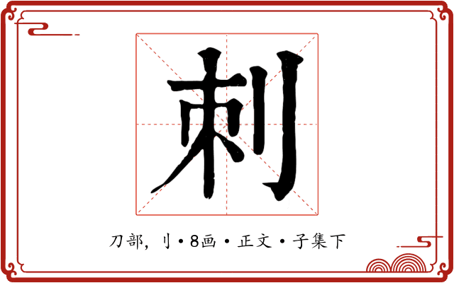 刺