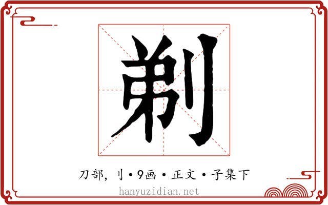 剃