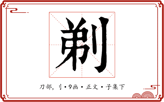 剃