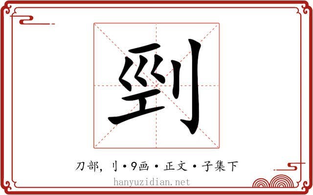 剄