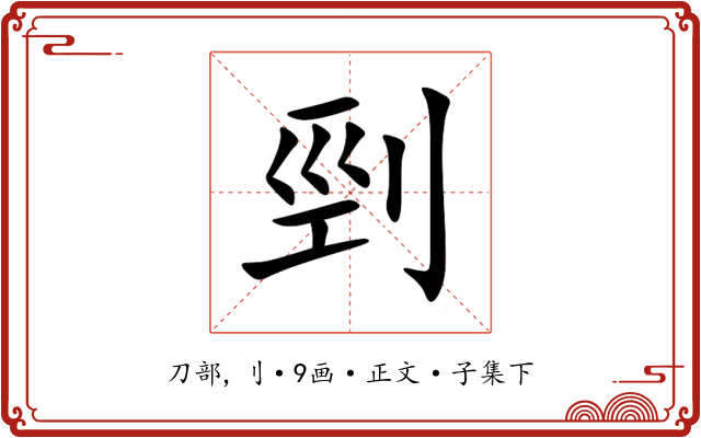 剄