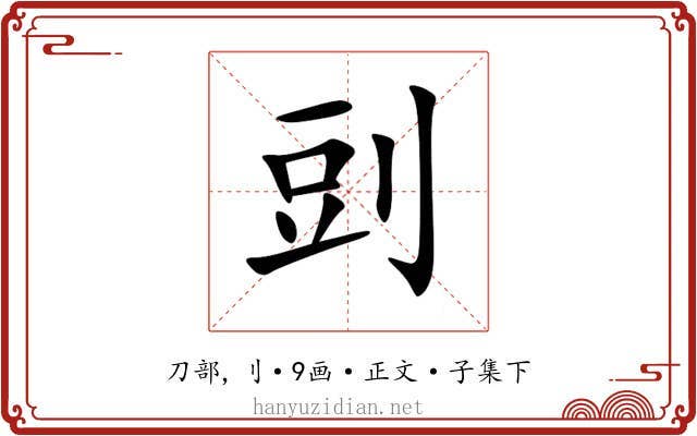 剅