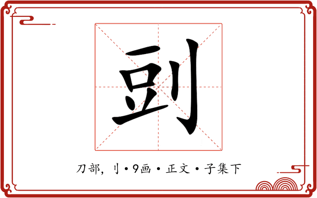 剅