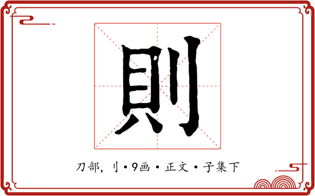 則