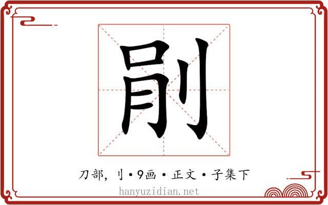 剈