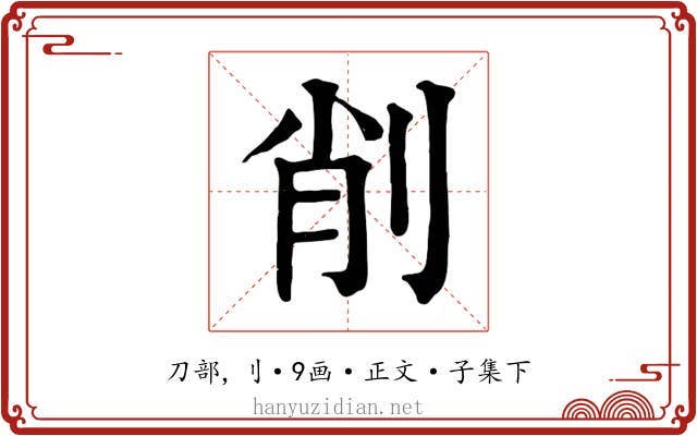 削