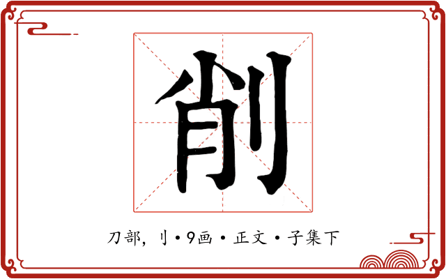 削