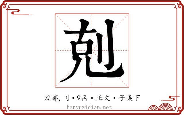 剋