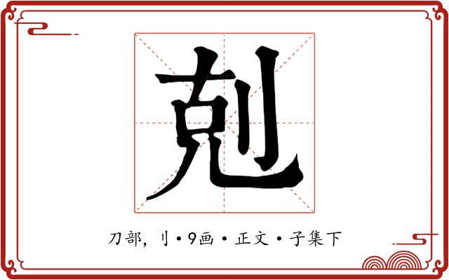 剋